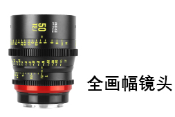 電影鏡頭-全畫幅系列